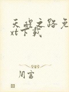 天醒之路免费txt下载