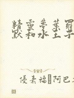 精灵梦叶罗丽王默和水王子小说