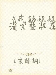 《我的姐姐》动漫完整版在线观看