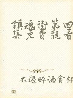 镇魂街第四季全集免费观看