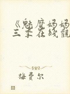 《魅魔妈妈》第三季在线观看