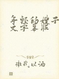 年轻的嫂子们中文字幕版封面