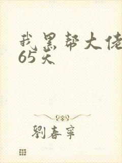 我黑帮大佬的365天