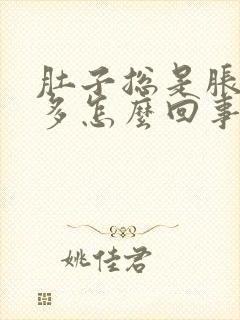 肚子总是胀气屁多怎么回事