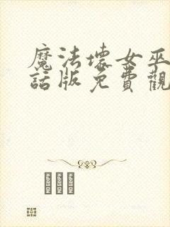 魔法坏女巫普通话版免费观看