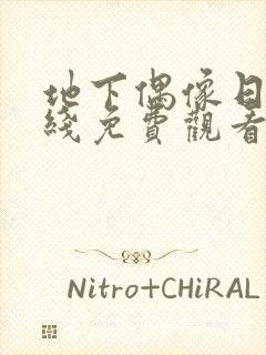 地下偶像日漫在线免费观看