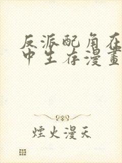 反派配角在学院中生存漫画封面