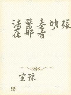 法医秦明张若昀在哪看封面