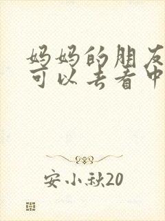 妈妈的朋友5哪可以去看中字