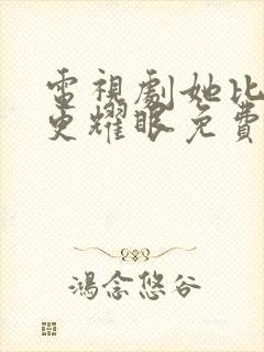 电视剧她比月光更耀眼免费观看