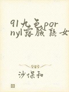 91九色porny|露脸熟女