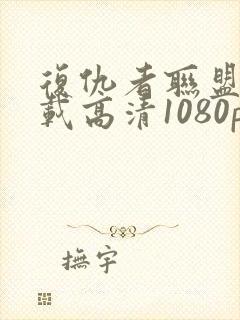 复仇者联盟4下载高清1080p