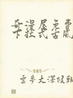 奇漫屋免费漫画下拉式古风漫画网封面