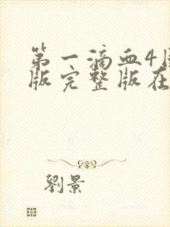 第一滴血4国语版完整版在线观看