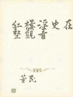 红楼淫史在线完整观看封面