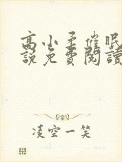 高小柔催眠术小说免费阅读