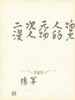 二次元人物桶动漫人物的免费网站封面