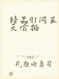 精品91网五月天偷拍封面