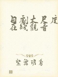 日剧大尺度电影在线观看