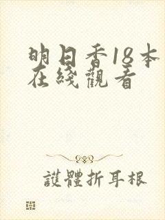 明日香18本子在线观看