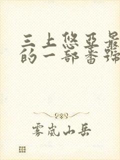 三上悠亚最好看的一部番号封面