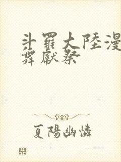 斗罗大陆漫画小舞献祭
