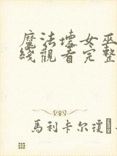 魔法坏女巫2在线观看完整版