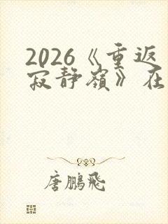 2026《重返寂静岭》在线观看