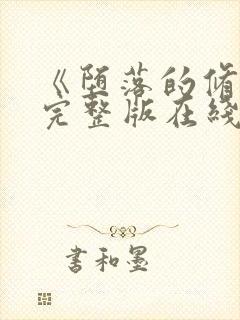 《堕落的修女》完整版在线观看