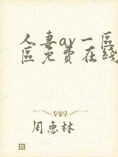 人妻av一区二区免费在线