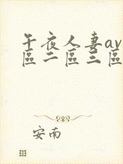 午夜人妻av一区二区三区