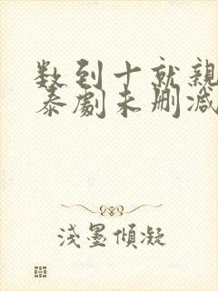 数到十就亲亲你泰剧未删减封面