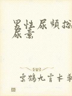 男性尿频总是有尿意