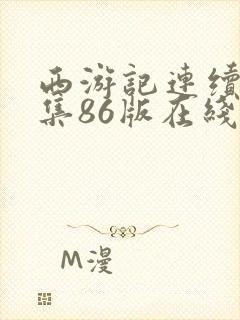 西游记连续剧全集86版在线观看