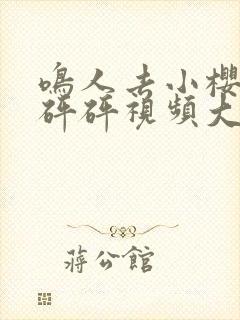 鸣人去小樱家砰砰砰视频大全