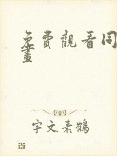 免费观看同人漫画