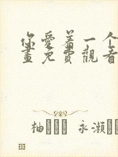 你爱着一个他漫画免费观看全集下拉