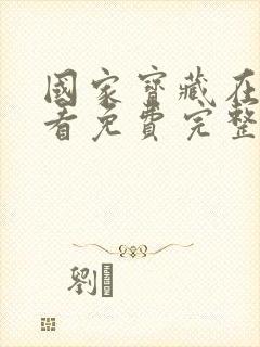 国家宝藏在线观看免费完整国语高清