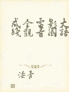 成全电影大全在线观看国语版高清