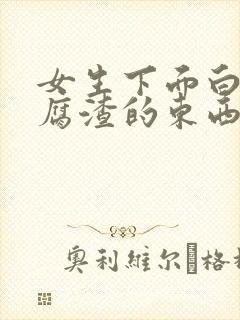 女生下面白色豆腐渣的东西