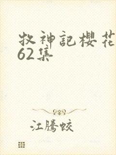 牧神记樱花动漫62集