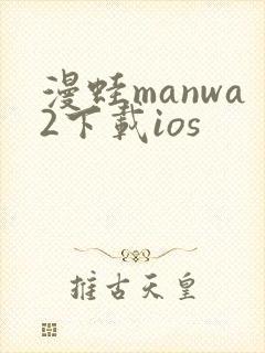 漫蛙manwa2下载ios