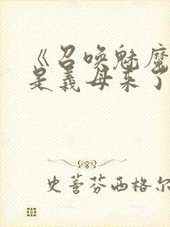 《召唤魅魔结果是义母来了