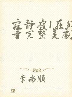 寂静岭1在线观看完整美剧网封面