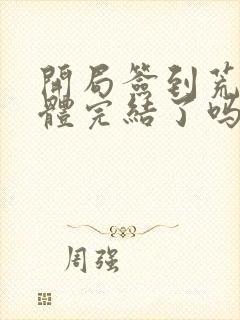 开局签到荒古圣体完结了吗封面