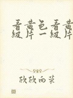 看黄色看黄色一级片一级片