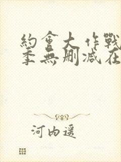 约会大作战第二季无删减在线