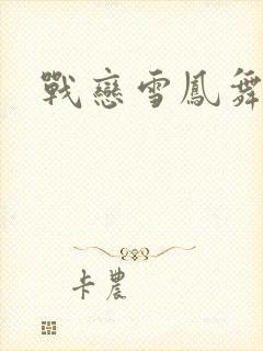 战恋雪凤舞