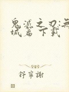 鬼灭之刃:无限城篇 下载