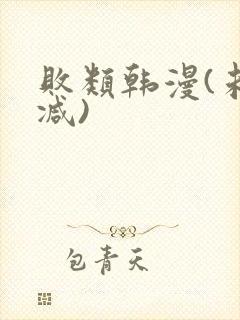 败类韩漫(未删减)